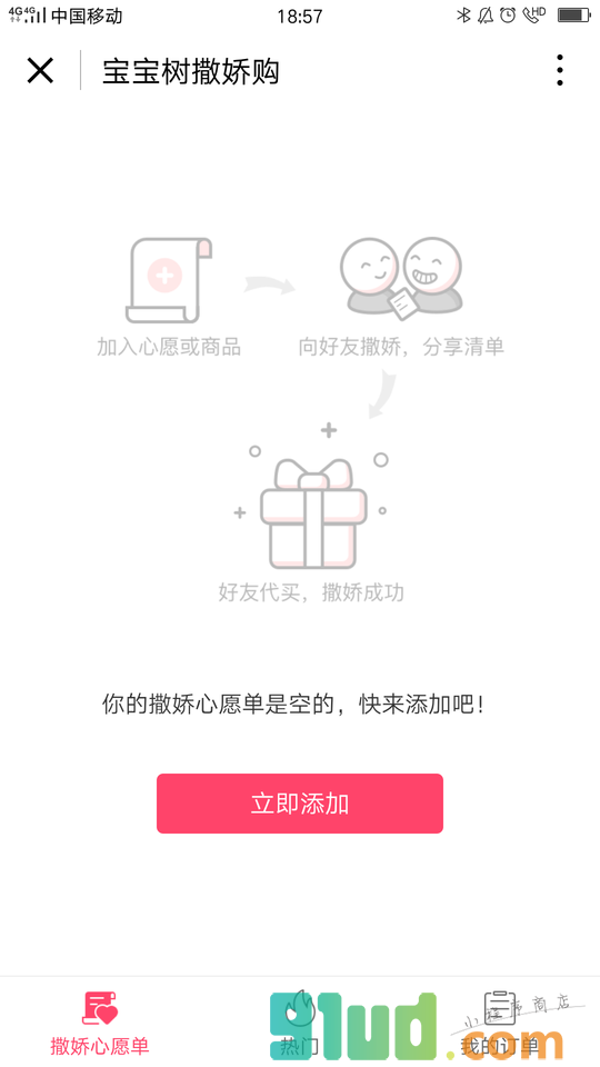 宝宝树撒娇购小程序截图