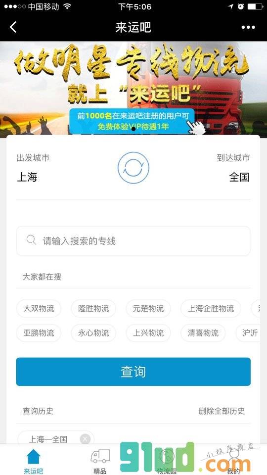 来运吧物流专线小程序截图