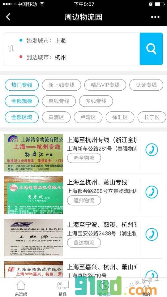 来运吧物流专线小程序截图
