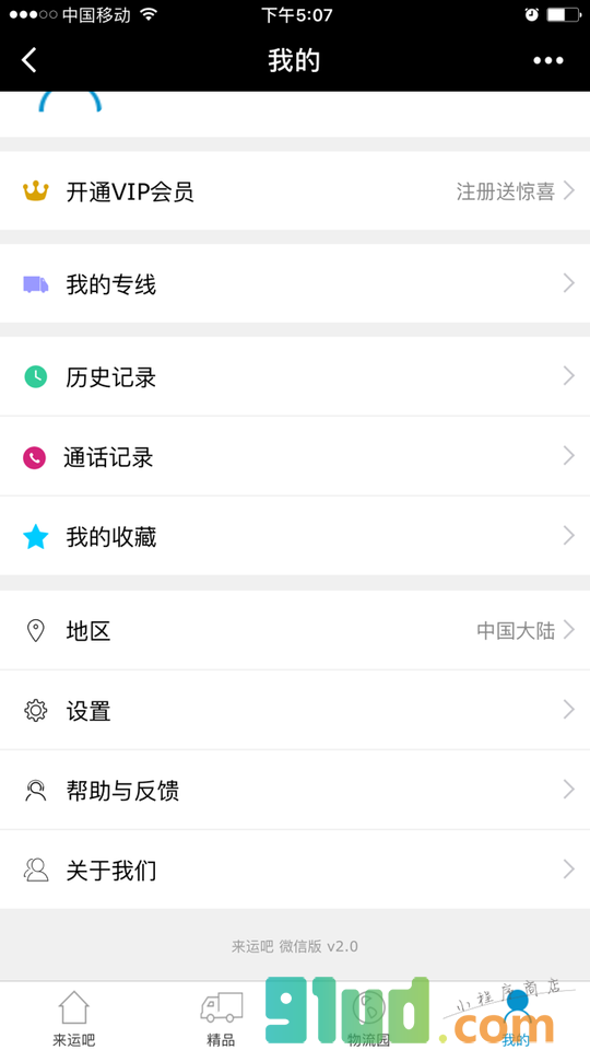 来运吧物流专线小程序截图