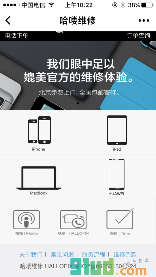 手机闪修小程序截图