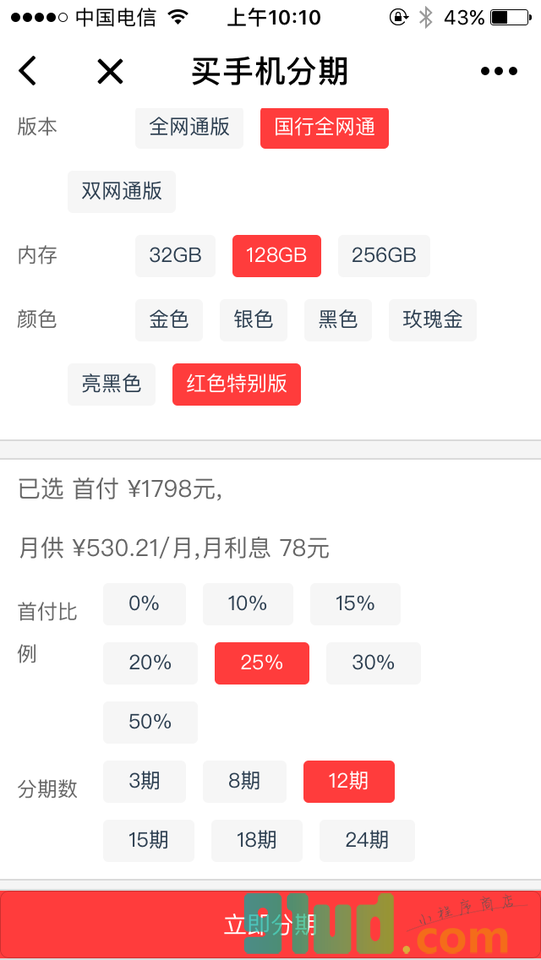 买手机分期小程序截图