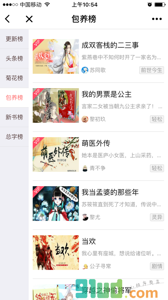 豆腐言情小说小程序截图