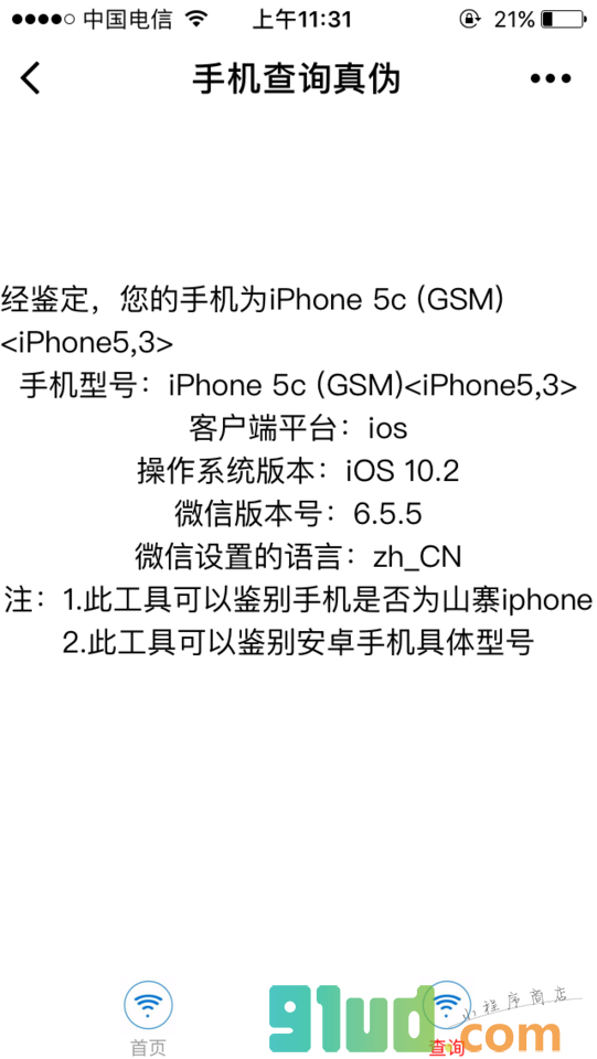 查询手机真伪小程序截图