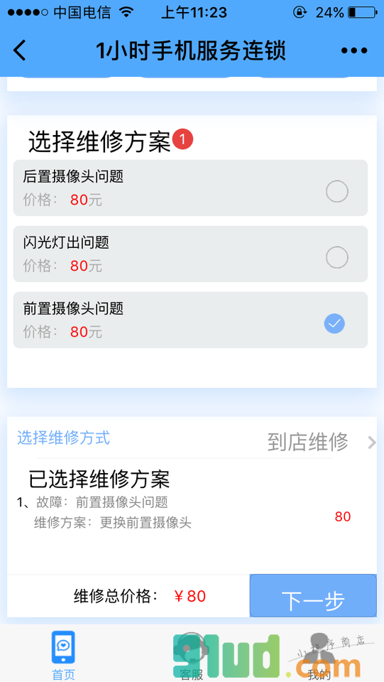 1小时手机维修连锁小程序截图