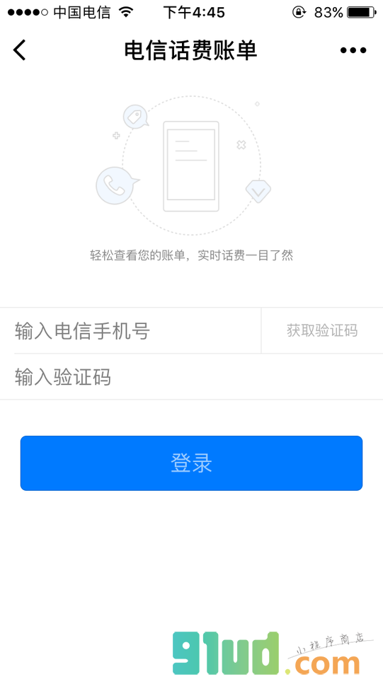 话费账单查询小程序截图