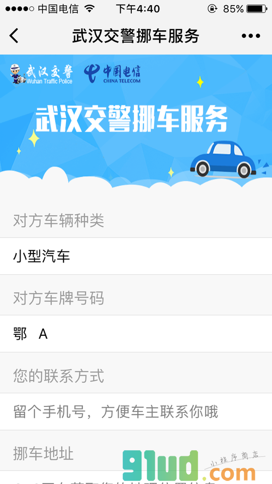 武汉交警挪车服务小程序截图