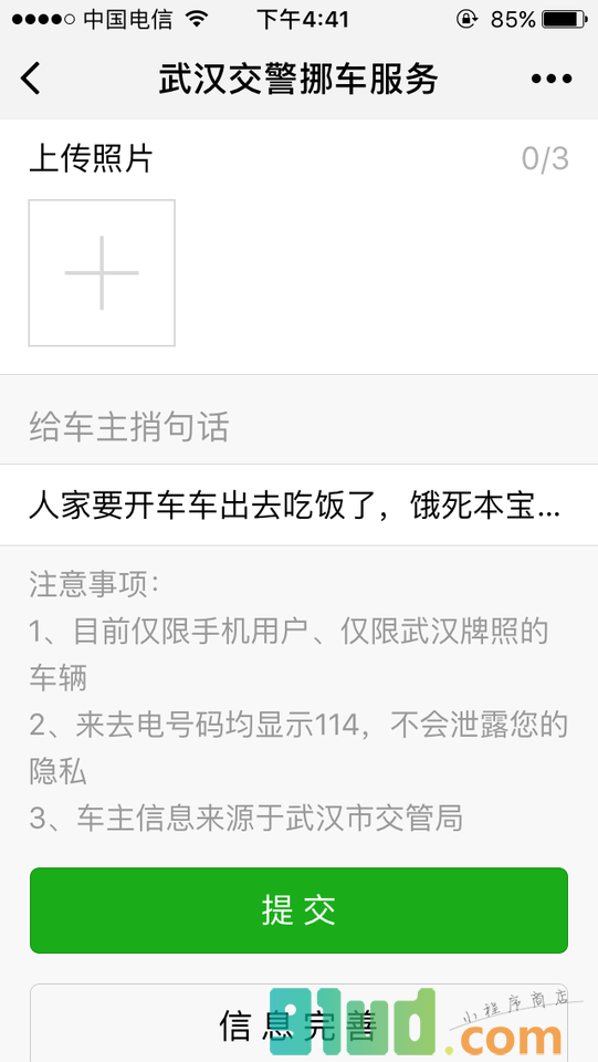 武汉交警挪车服务小程序截图