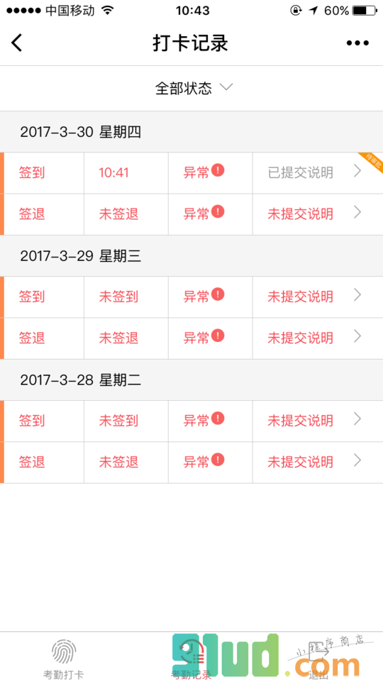 打卡考勤小程序截图