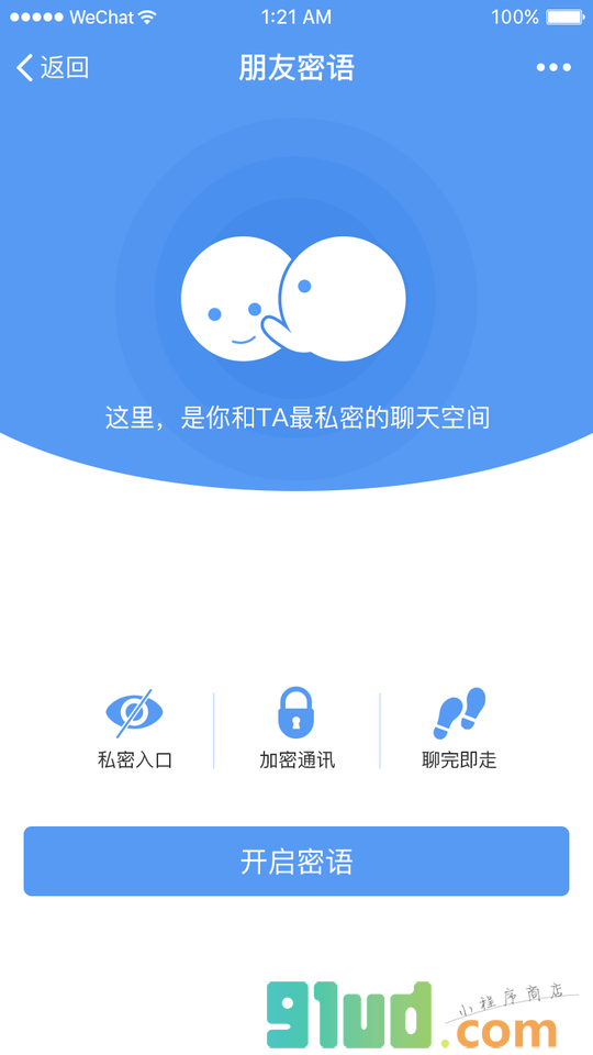 朋友密语小程序截图