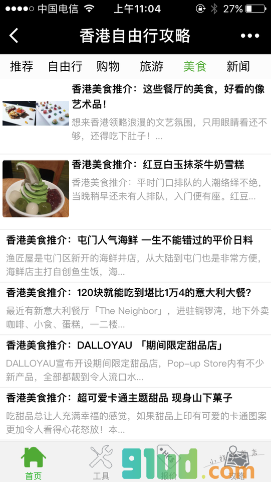 香港自由行攻略小程序截图