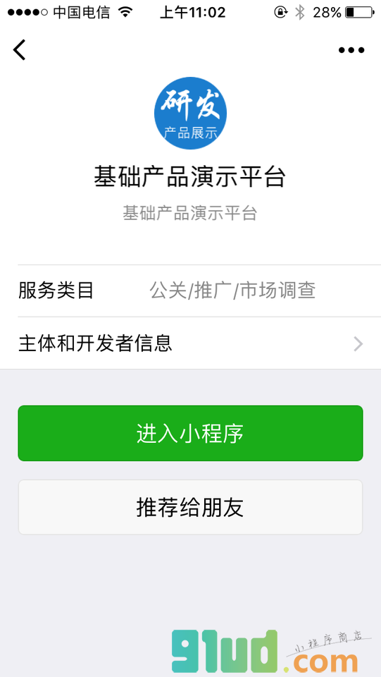 基础产品演示平台小程序截图