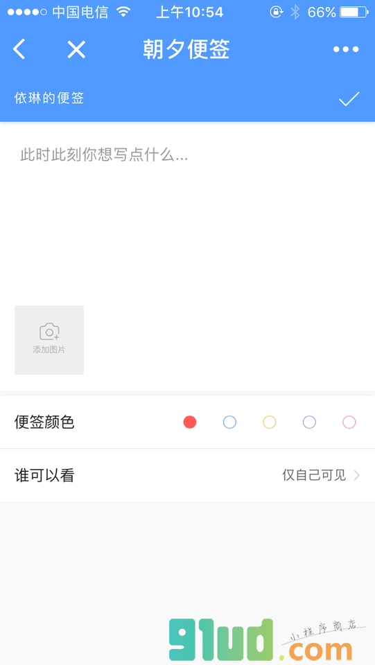 朝夕便签小程序截图
