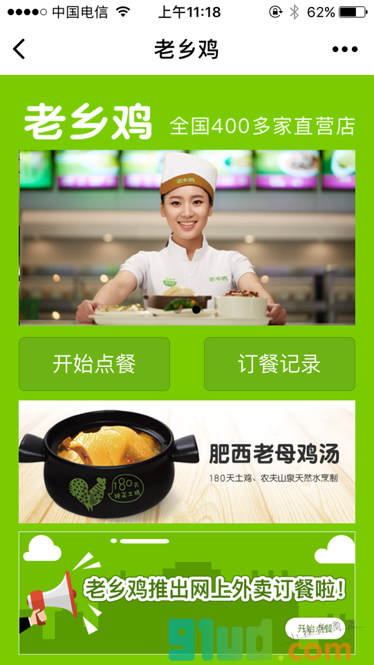 老乡鸡外卖小程序截图