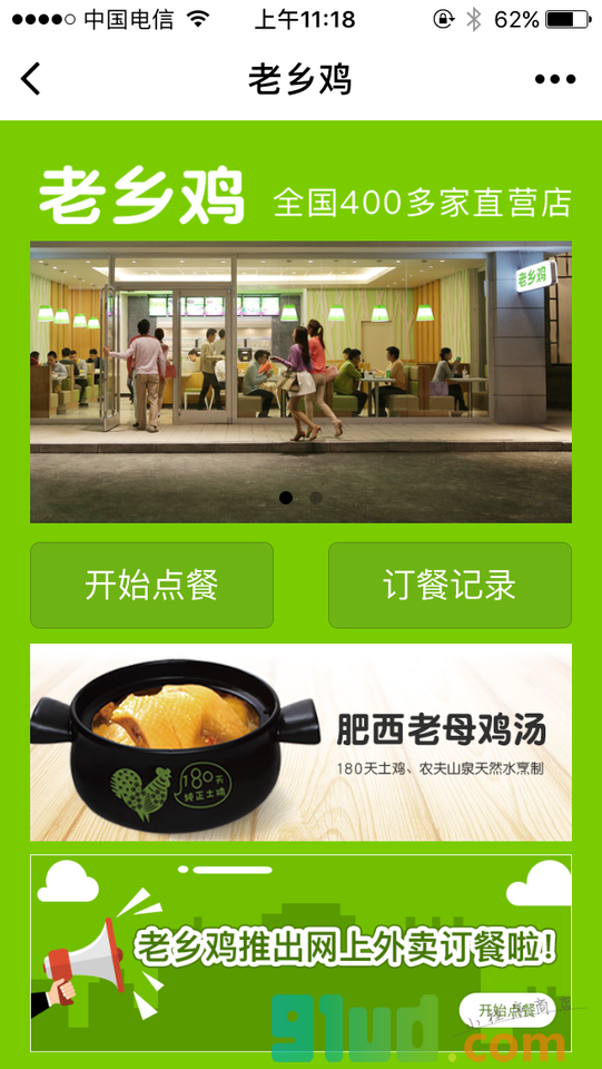 老乡鸡外卖小程序截图
