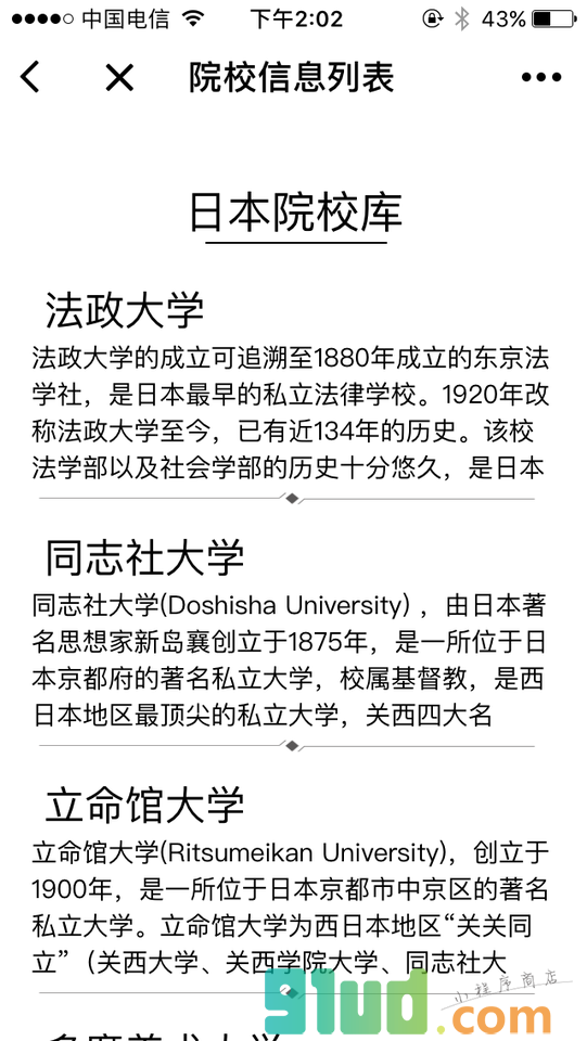 日本留学信息小程序截图