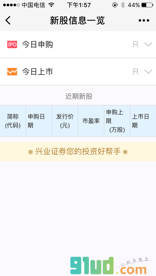新股信息一览小程序截图