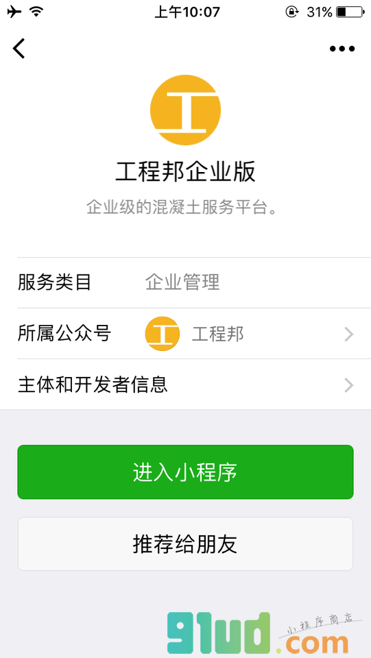 工程邦企业版小程序截图