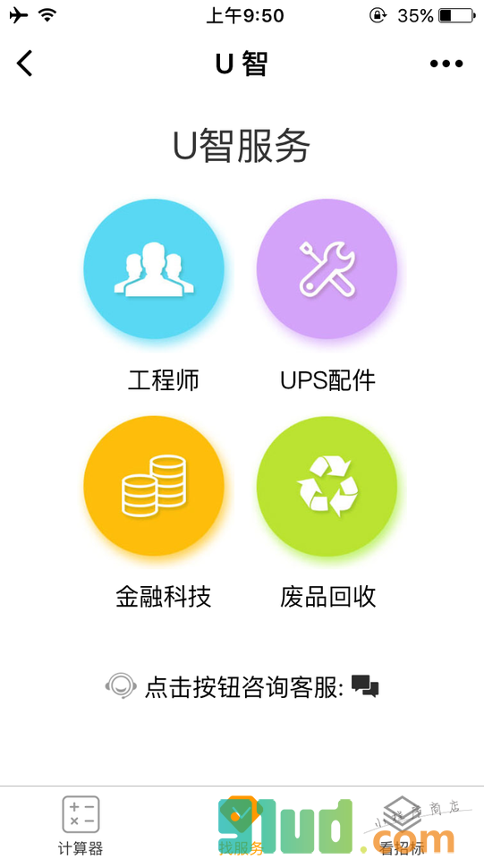 U智服务小程序截图