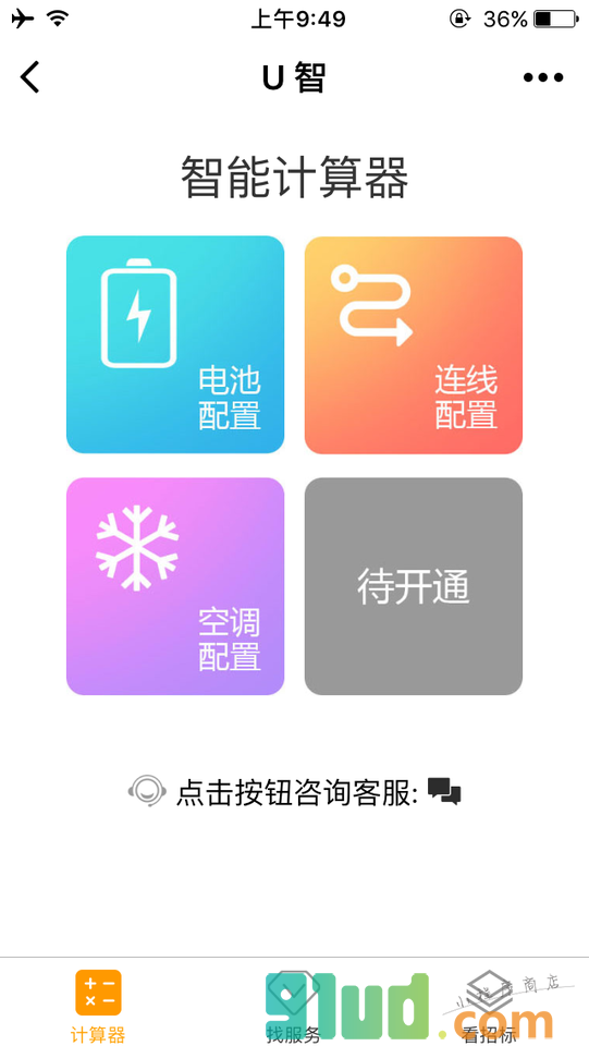 U智服务小程序截图