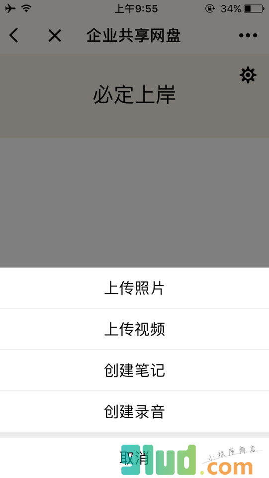 企业共享网盘小程序截图