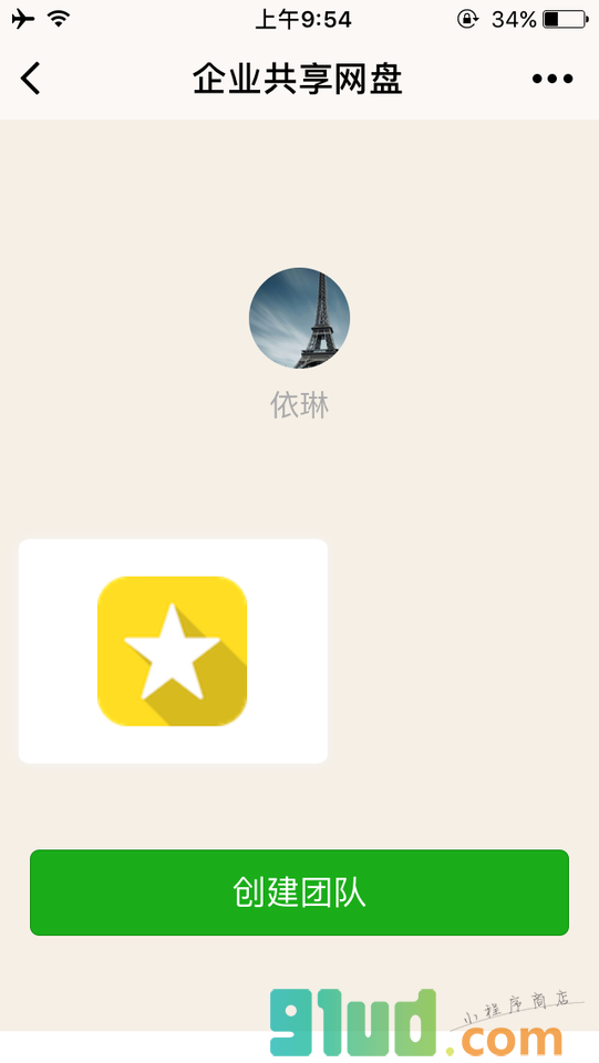 企业共享网盘小程序截图