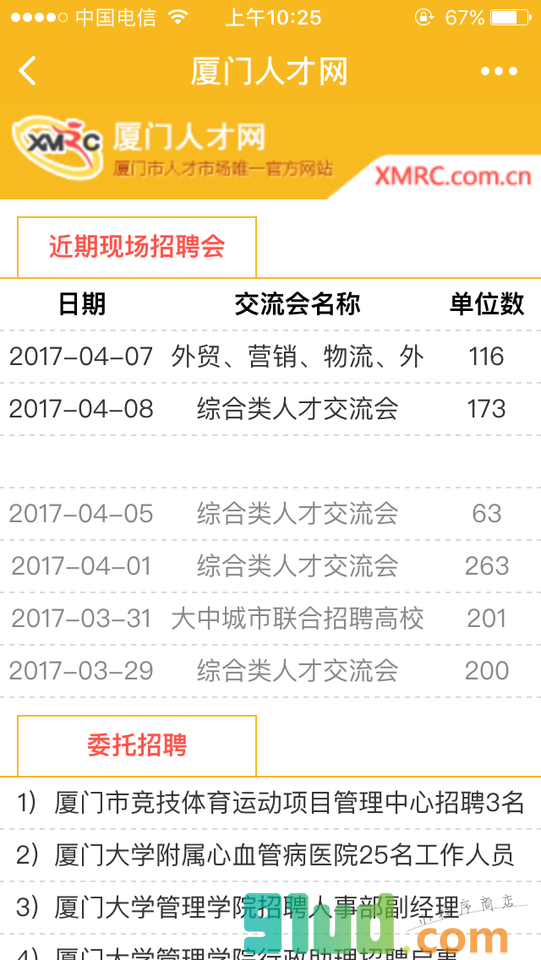 厦门人才APP小程序截图