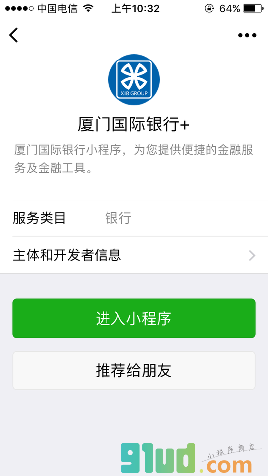 厦门国际银行+小程序截图