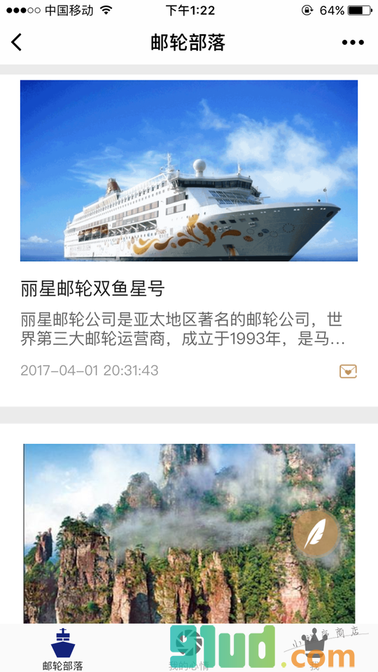 邮轮部落小程序截图