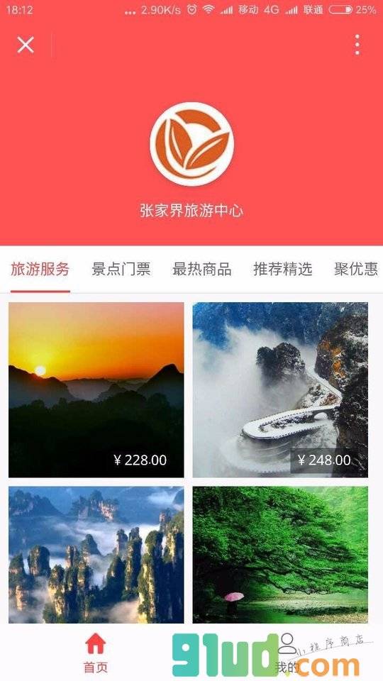 阿伯张家界旅游小程序截图