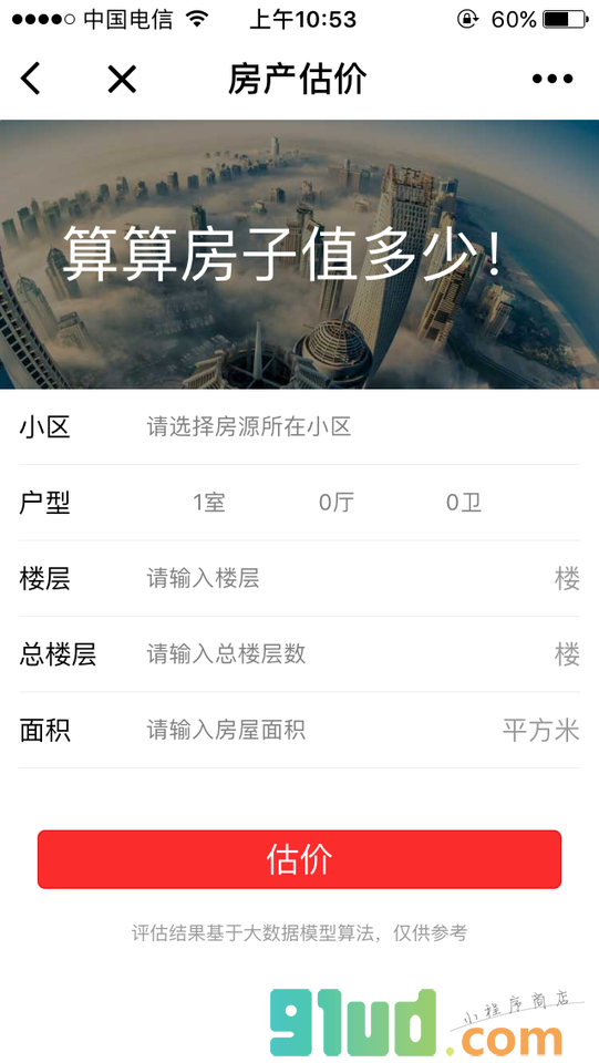 上海中原房屋估价小程序截图