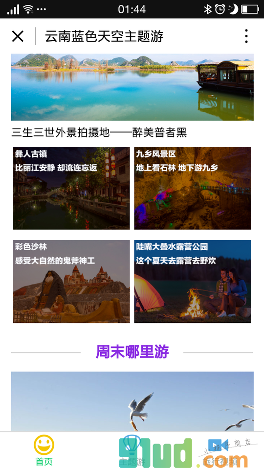 云南蓝色天空主题游小程序截图