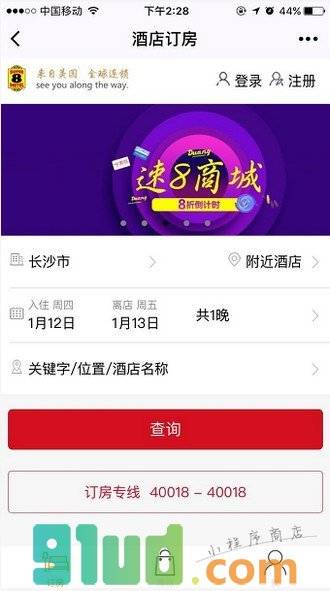 速8酒店小程序截图