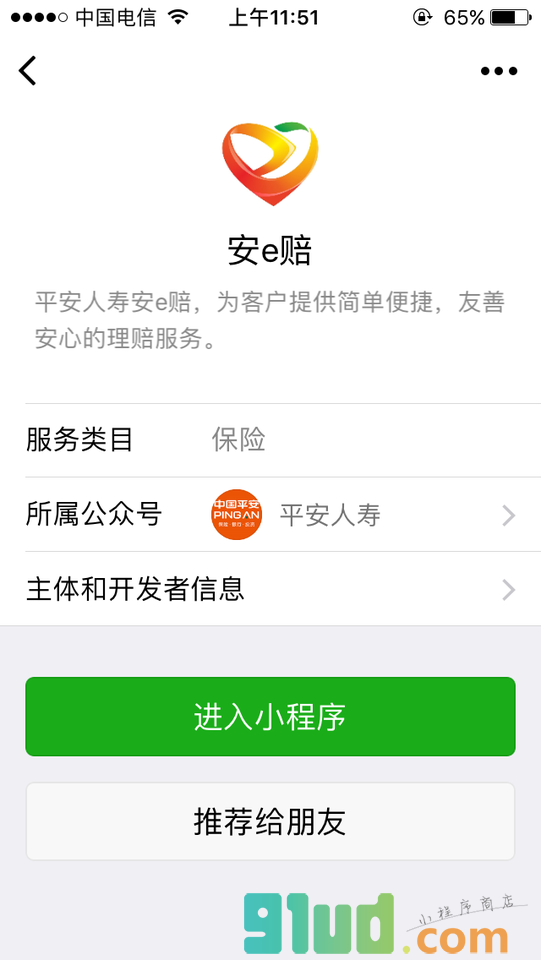 安e赔小程序截图