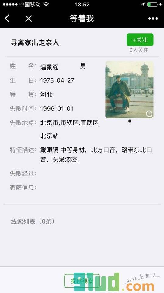 等着我寻人小程序截图