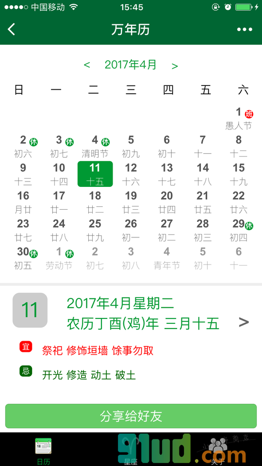 日历星座算命小程序截图
