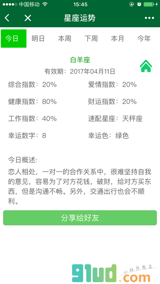 日历星座算命小程序截图