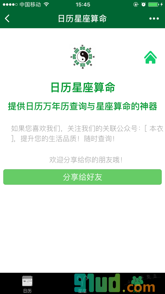 日历星座算命小程序截图