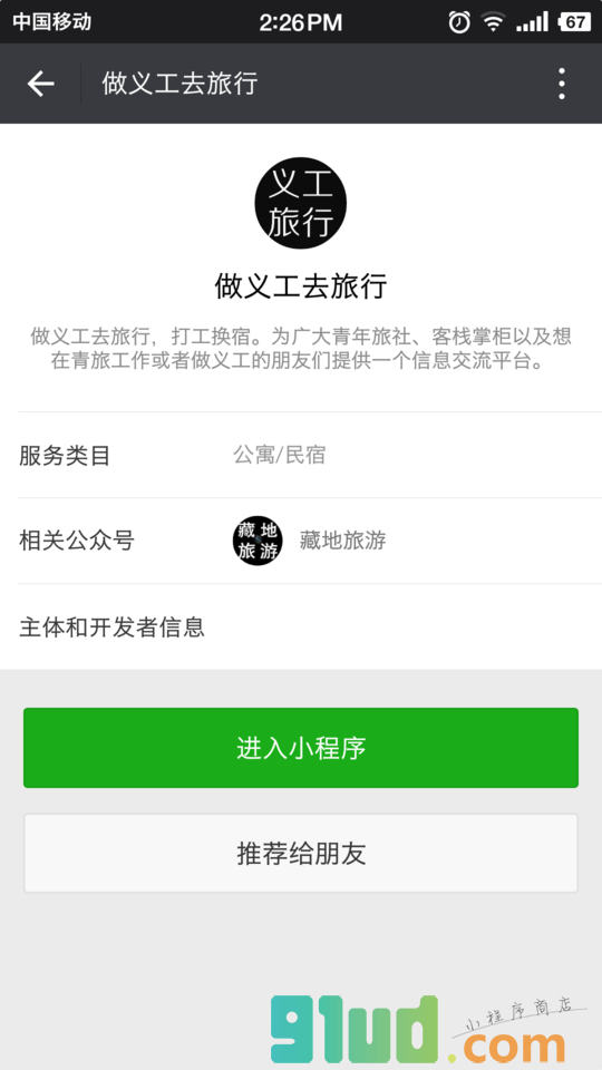 做义工去旅行小程序截图