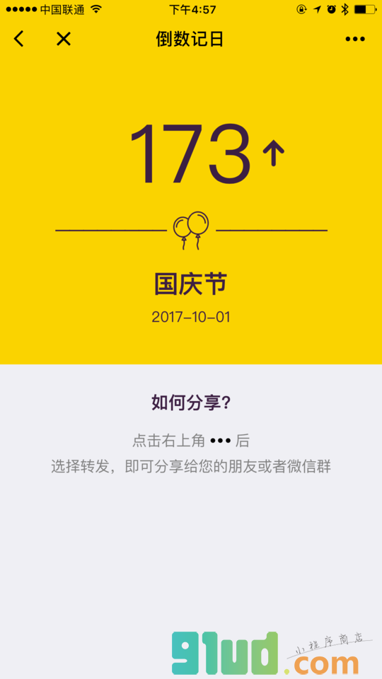 倒数记日小程序截图