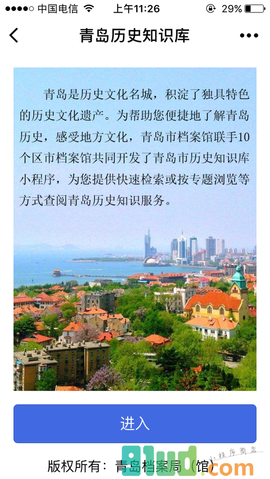青岛历史知识库小程序截图