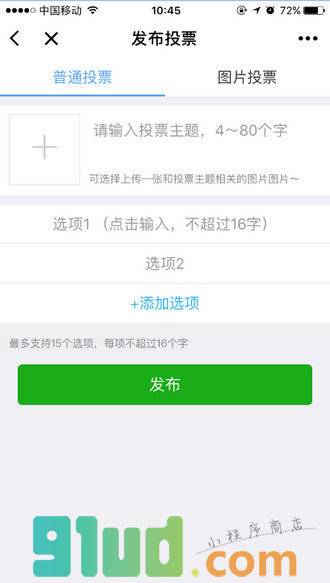 群投票小程序截图