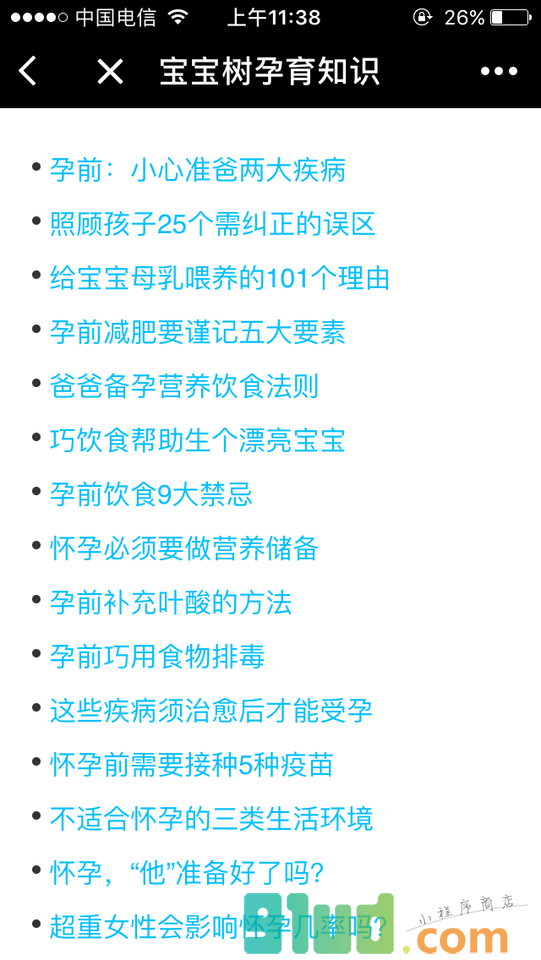 宝宝树孕育知识小程序截图