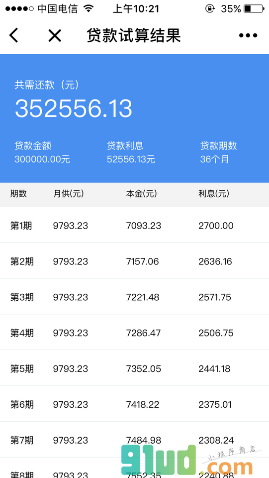 贷款计算器小程序截图