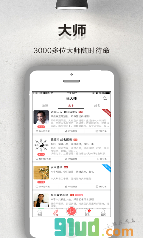 约大师占卜算命八字起名平台小程序截图