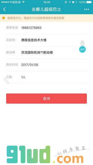 去哪儿超级巴士小程序截图