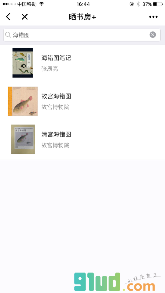 晒书房+小程序截图