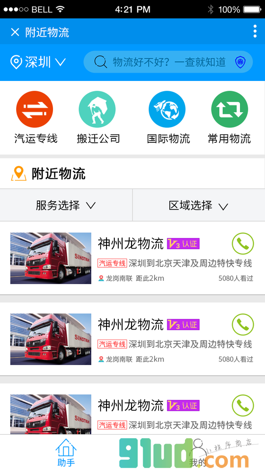 附近物流小程序截图