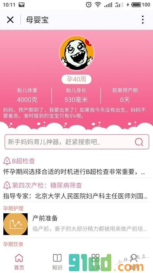 母婴宝APP小程序截图