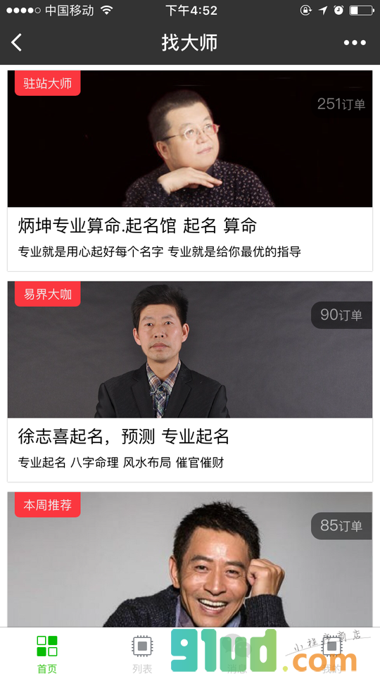 占卜算命八字运势起名易经风水网小程序截图
